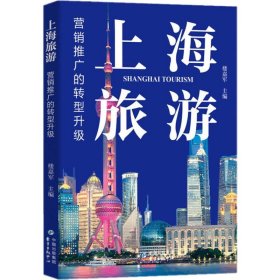 上海旅游 营销推广的转型升级