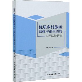 优质乡村旅游推幸福生活的实现路径研究