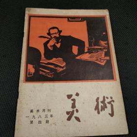 美术1983.4