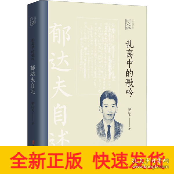 乱离中的歌吟：郁达夫自述（百年中国记忆.文学家自述）