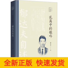 乱离中的歌吟：郁达夫自述（百年中国记忆.文学家自述）