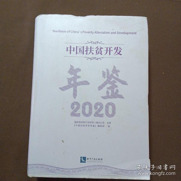 中国扶贫开发年鉴2020（中文版）