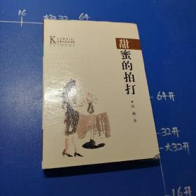 甜蜜的拍打：—当代中国当红作家名作·跨世纪文丛