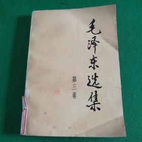 《毛泽东选集》第三卷