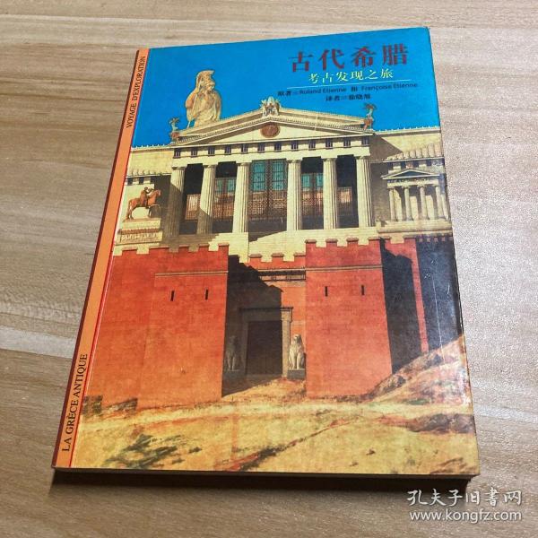 古代希腊考古发现之旅