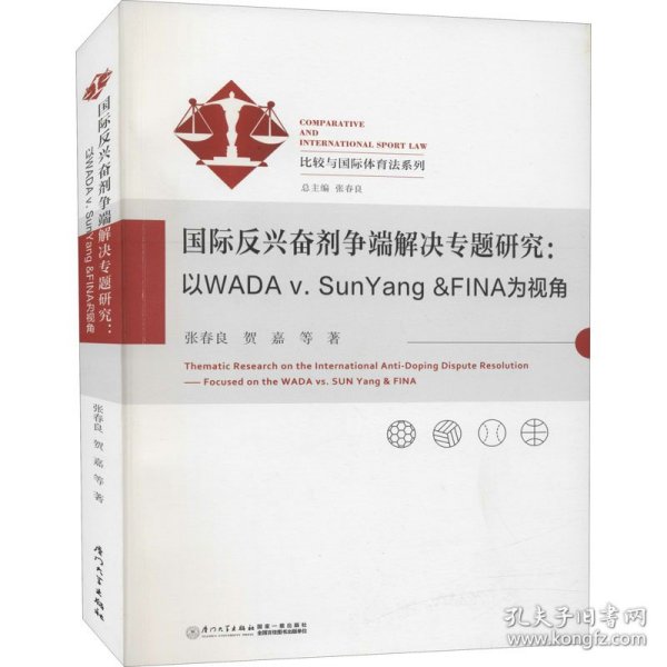 国际反兴奋剂争端解决专题研究：以WADAv.SunYang&FINA为视角/比较与国际体育法系列