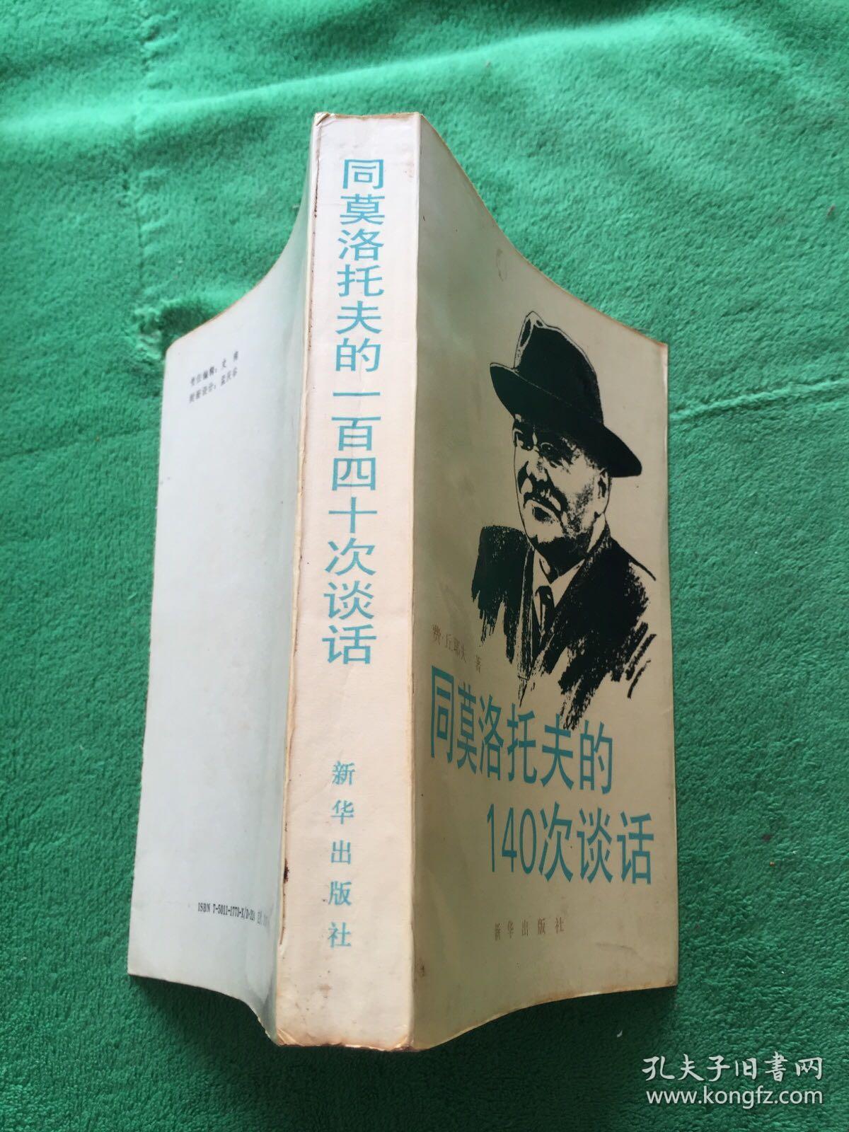 同莫洛托夫的140次谈话