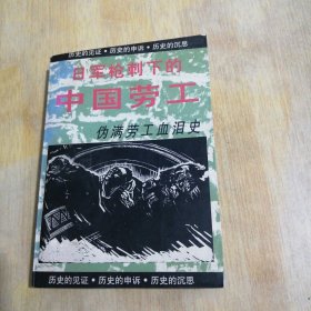 日军枪刺下的中国劳工.伪满劳工血泪史