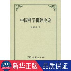 中国哲学批评史论 中国哲学 张耀南  新华正版