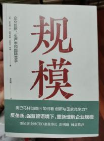 规模- 企业创新、生产和国际竞争