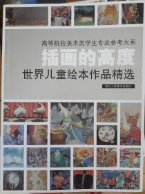 插画的高度：世界儿童绘本作品精选