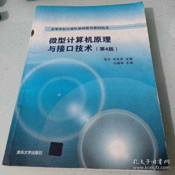 微型计算机原理与接口技术 第4版/高等学校计算机基础教育教材精选