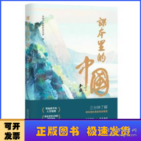 课本里的中国（写给孩子的人文地理，在课本里寻找自己的家乡。14种版本的语文课本，摘选298篇诗文，覆盖全国34个省区。精美插画，永久珍藏，知识巩固，轻松阅读）