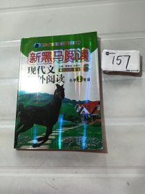 现代文课外阅读（小学2年级第九次修订版有声阅读）/新黑马阅读