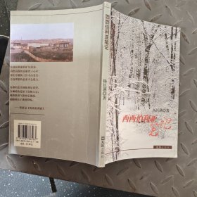 西西伯利亚笔记