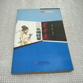 老中医论治头痛眩晕.老中医临证心悟书系