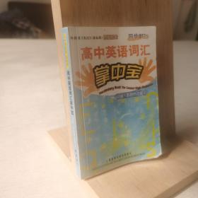 同步时间：高中英语词汇掌中宝（必修1－选修8）