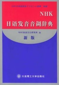 NHK日语发音音调辞典:新版 （日本）NHK放送文化研究所 9787561126943