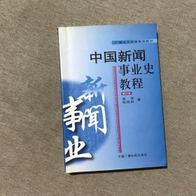 中国新闻事业史教程