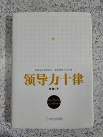 领导力十律：站在巨人肩上的原创思想，来自经典课程的实战指南。刘澜最新管理力作！