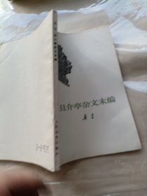 《且介亭杂文未编