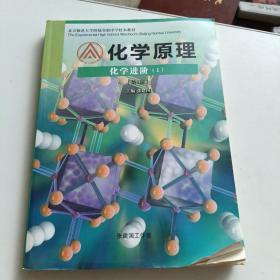 化学原理 化学进阶【1】第1版