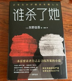 东野圭吾：谁杀了她