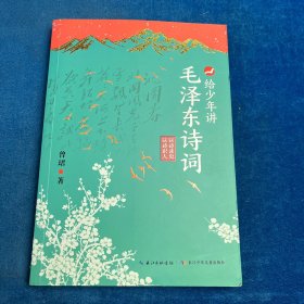 给少年讲毛泽东诗词