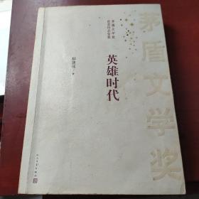 茅盾文学奖获奖作品全集：英雄时代