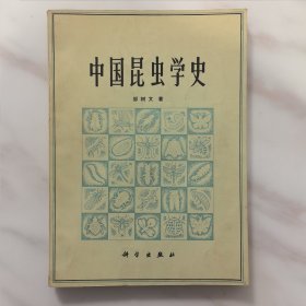 中国昆虫学史