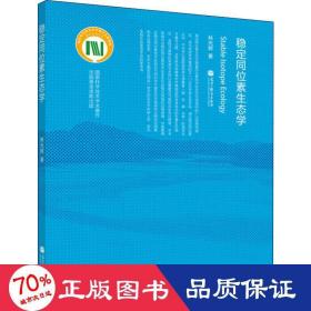 穩(wěn)定同位素生態(tài)學(xué) 醫(yī)學(xué)生物學(xué) 林光輝