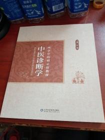 西学中培训示范教材  中医诊断学