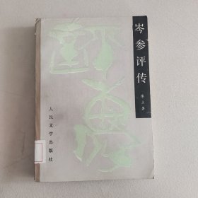 岑参评传【一版一印】 1990年 馆藏书 品相好