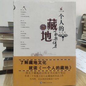 一个人的藏地