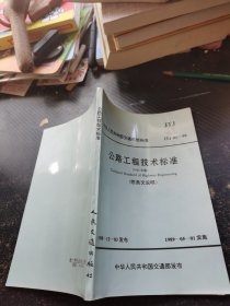 公路工程技术标准（附条文说明)