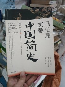 马伯庸笑翻中国简史：带你看清中国历朝德性