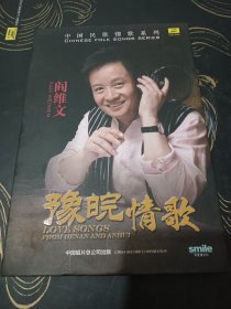 豫皖情歌––阎维文 中晿总公司出版