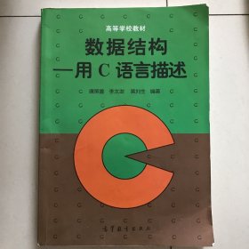 数据结构用C语言描述