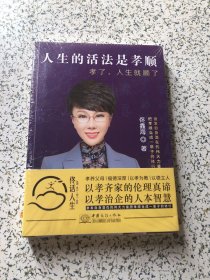 人生的活法是孝顺：孝了，人生就顺了