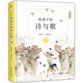 中国绘：给孩子的诗与歌（精装彩绘版）