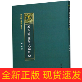 皖人书画印文献叙录/藏书阁古籍整理丛书