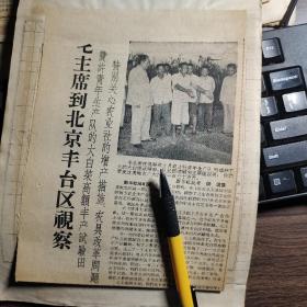 约1958年剪报：毛主席视察北京丰台区红十月农业社、赵凡、王宪和、王景铭、张宗平、岳各庄、队长田德顺、记者侯波。天津国棉三厂、裕大纱厂、王克敏、王相林、八间房