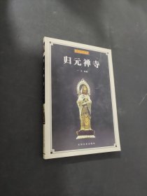 归元禅寺