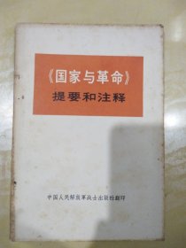 国家与革命