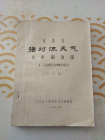 江苏省强对流天气分析和预报油印本 <4一6月冰雹天气分析和预报部分（讨论稿>