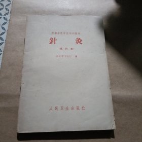 针灸 培训教材