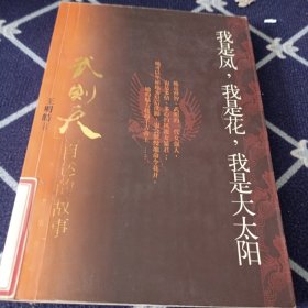 我是风,我是花,我是大太阳：一个武则天自述的故事