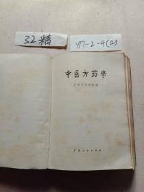 中医方药学