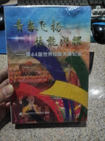 青春飞扬技能闪耀——第44届世界技能大赛纪实 教学片【未开封】里面是碟片