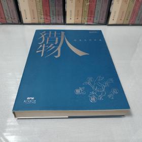 猎物人:物质文明简史（新周刊出品）